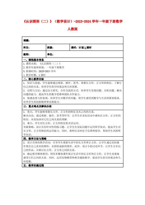 《认识图形(二)》(教学设计)-2023-2024学年一年级下册数学人教版