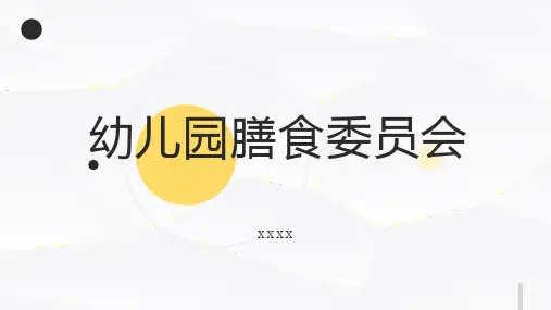 幼儿园膳食委员会