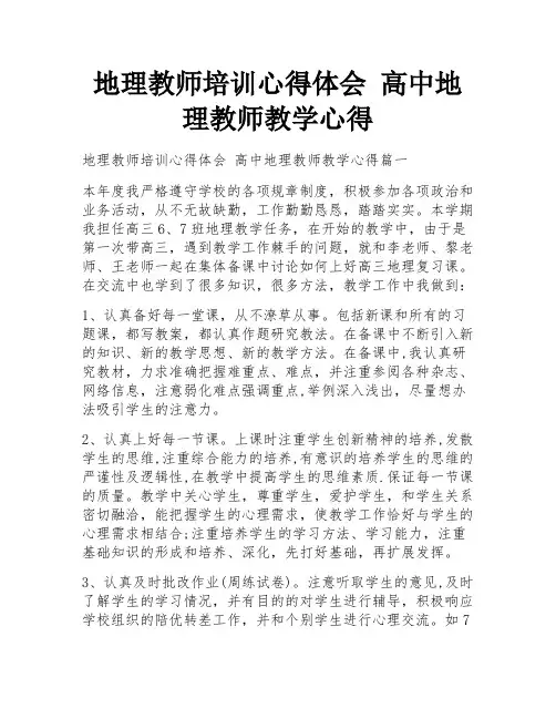 地理教师培训心得体会 高中地理教师教学心得