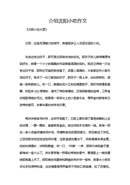 介绍沈阳小吃作文