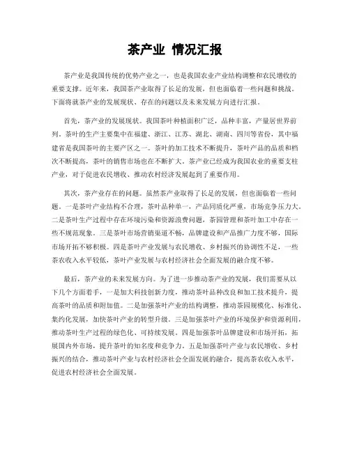 茶产业 情况汇报