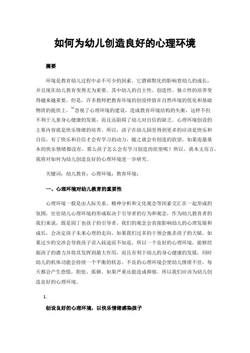 如何为幼儿创造良好的心理环境