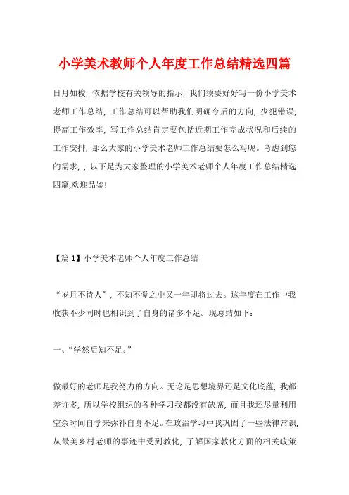 小学美术教师个人年度工作总结精选四篇