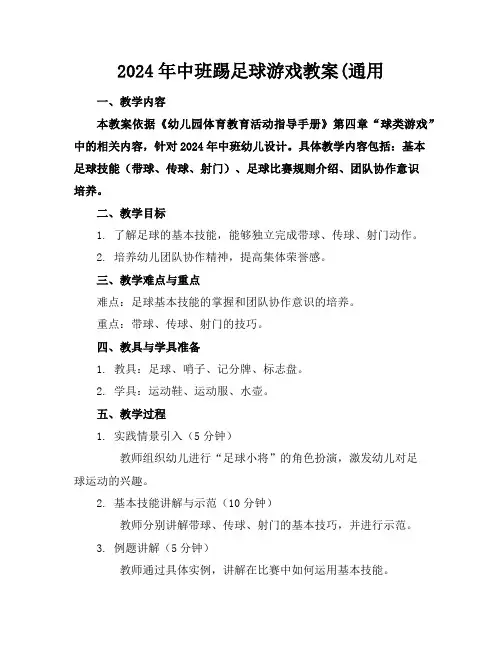 2024年中班踢足球游戏教案(通用