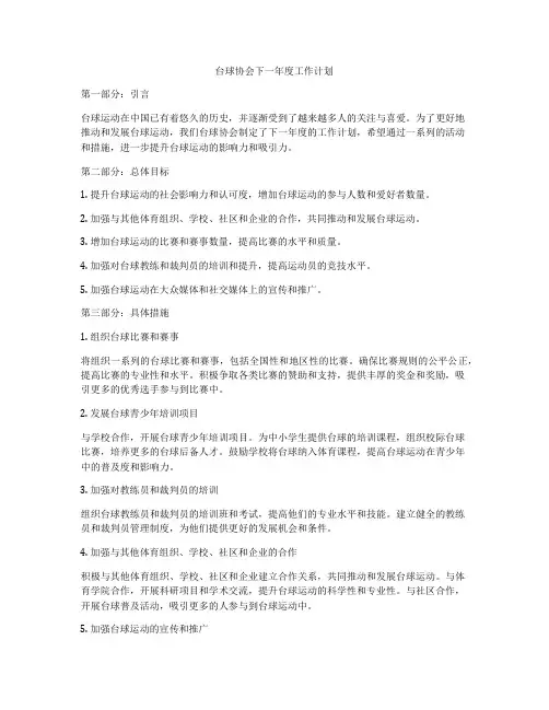 台球协会下一年度工作计划