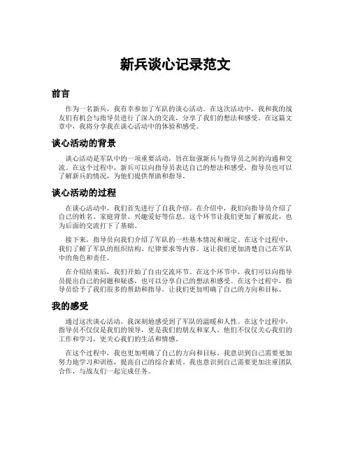 新兵谈心记录范文