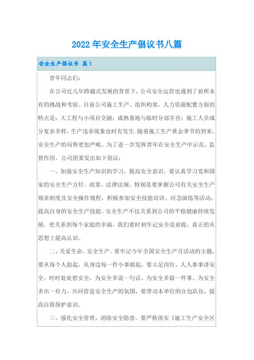2022年安全生产倡议书八篇