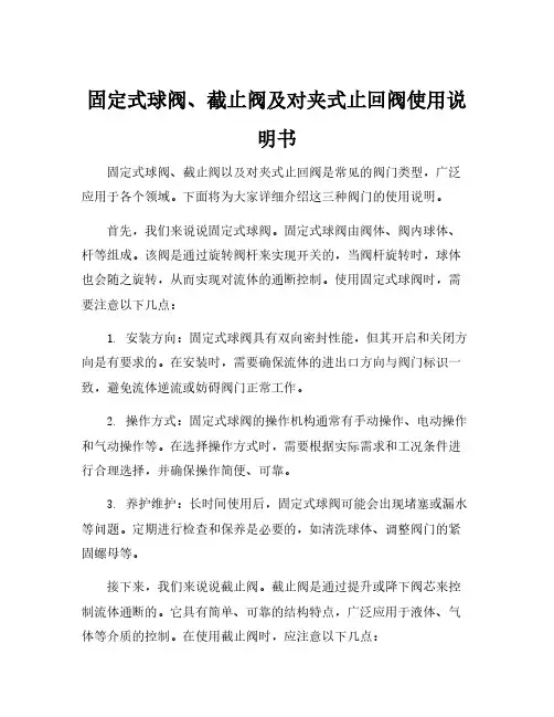 固定式球阀、截止阀及对夹式止回阀使用说明书
