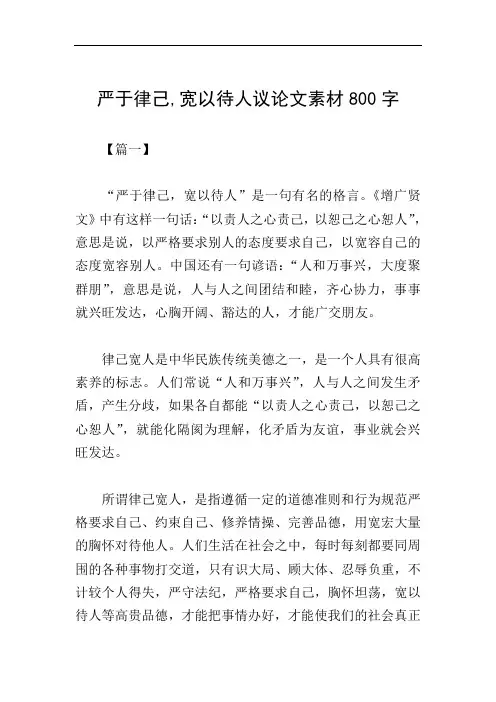 严于律己,宽以待人议论文素材800字