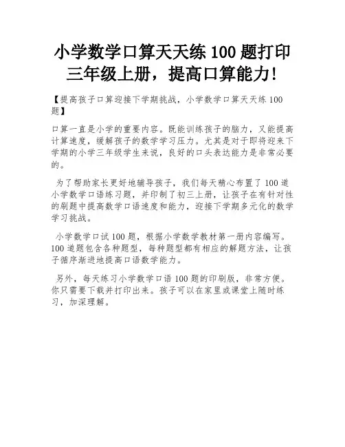 小学数学口算天天练100题打印三年级上册,提高口算能力!