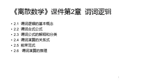 《离散数学》课件-第二章 谓词逻辑(A)