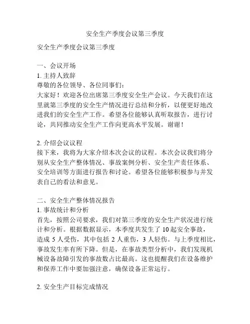 安全生产季度会议第三季度