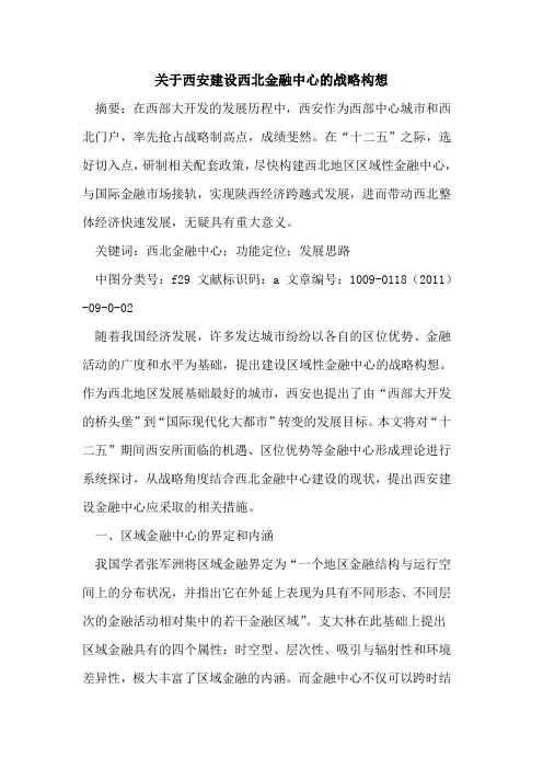 关于西安建设西北金融中心的战略构想