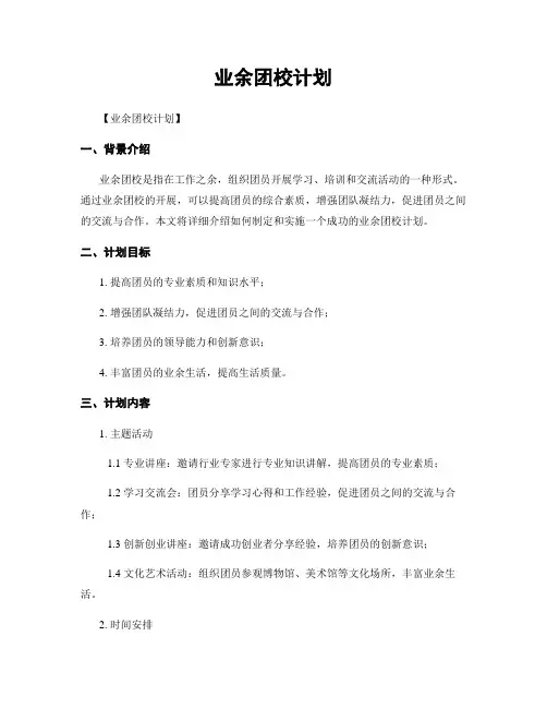 业余团校计划
