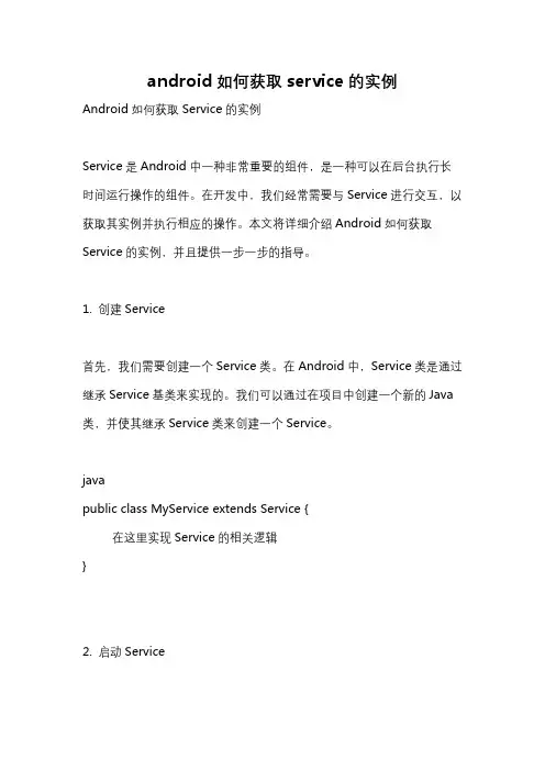android如何获取service的实例