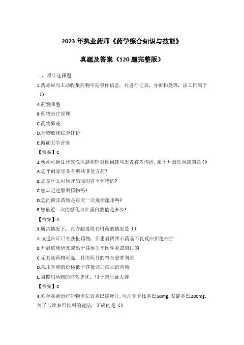 2023年执业药师《药学综合知识与技能》真题及答案(120题完整版)