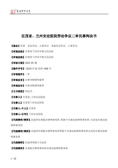 任茂省、兰州安定医院劳动争议二审民事判决书