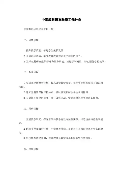 中学教科研室秋季工作计划