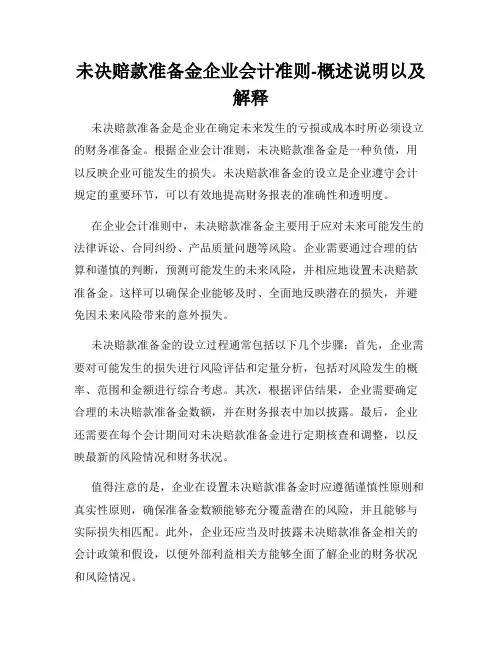 未决赔款准备金企业会计准则-概述说明以及解释