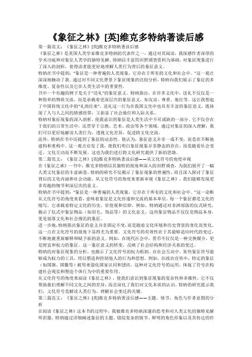 《象征之林》[英]维克多特纳著读后感