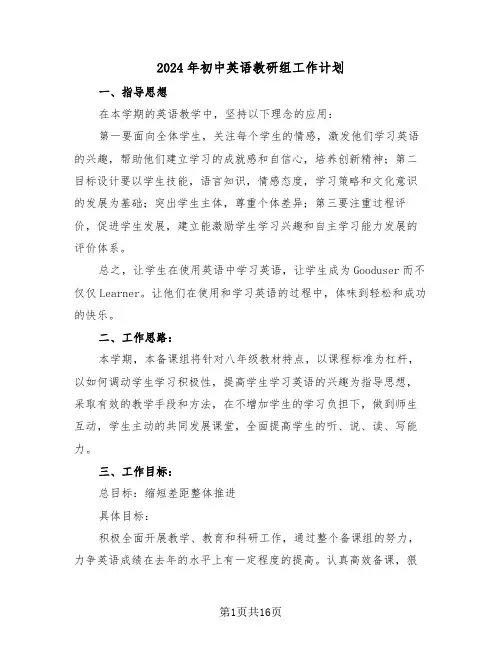 2024年初中英语教研组工作计划(8篇)