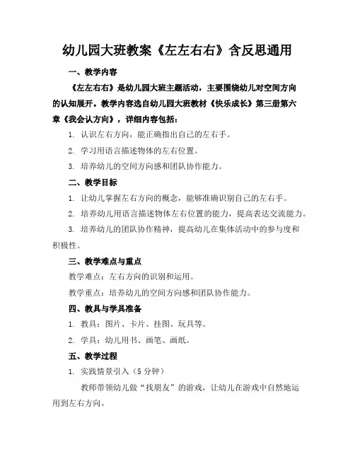 幼儿园大班教案《左左右右》含反思通用