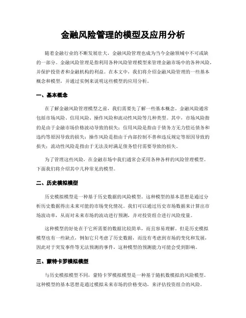 金融风险管理的模型及应用分析