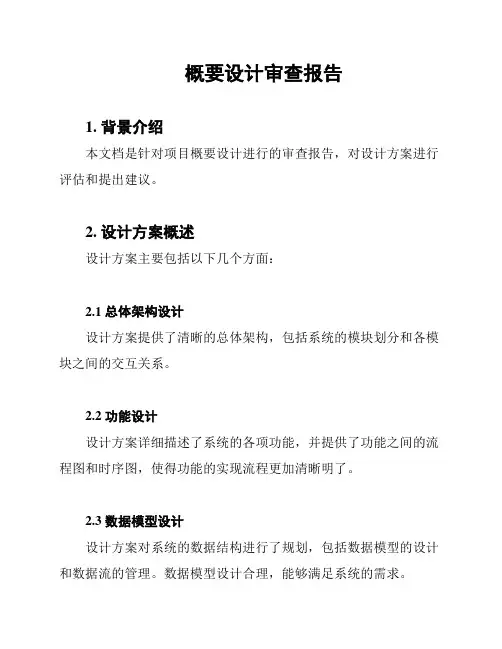 概要设计审查报告