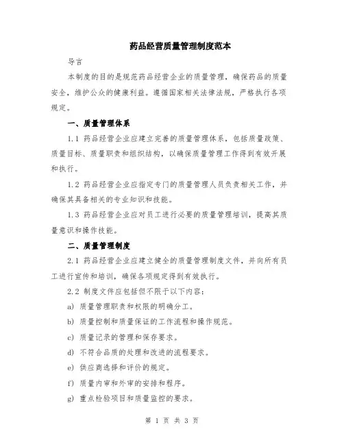 药品经营质量管理制度范本