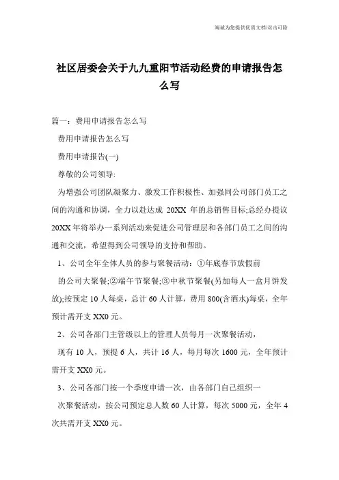 社区居委会关于九九重阳节活动经费的申请报告怎么写