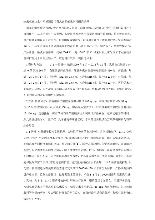 临床观察终止中期妊娠使用利凡诺配伍米非司酮的护理