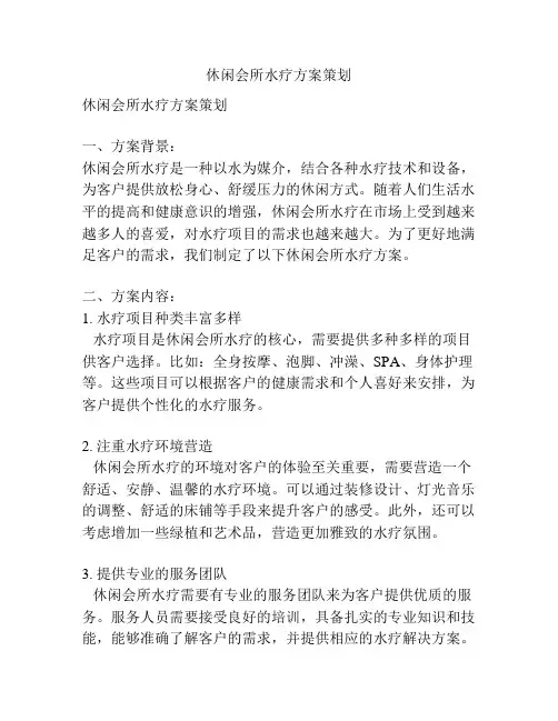 休闲会所水疗方案策划