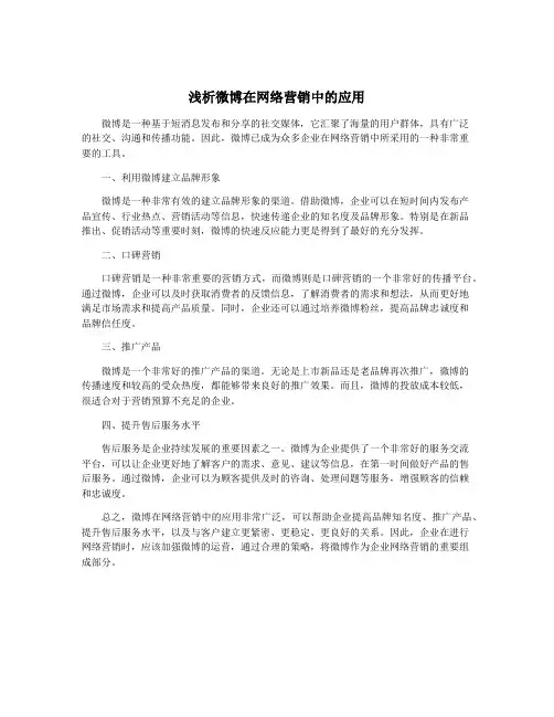 浅析微博在网络营销中的应用