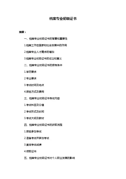 档案专业初级证书