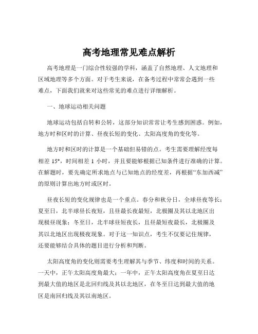 高考地理常见难点解析