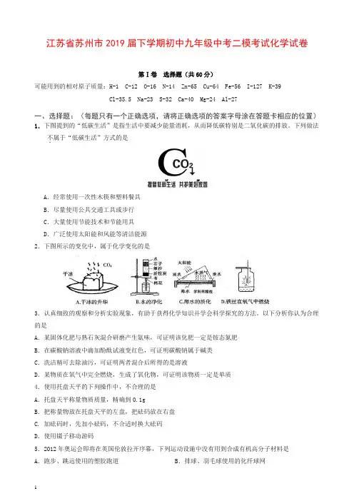 (人教版)江苏省苏州市2019届下学期初中九年级中考二模考试化学试卷【推荐】.doc