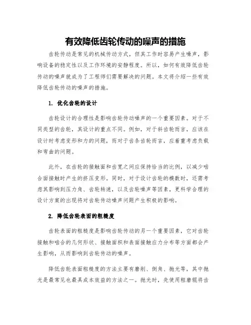 有效降低齿轮传动的噪声的措施