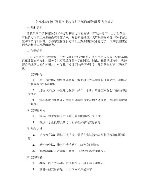 苏教版三年级下册数学“长方形和正方形的面积计算”教学设计