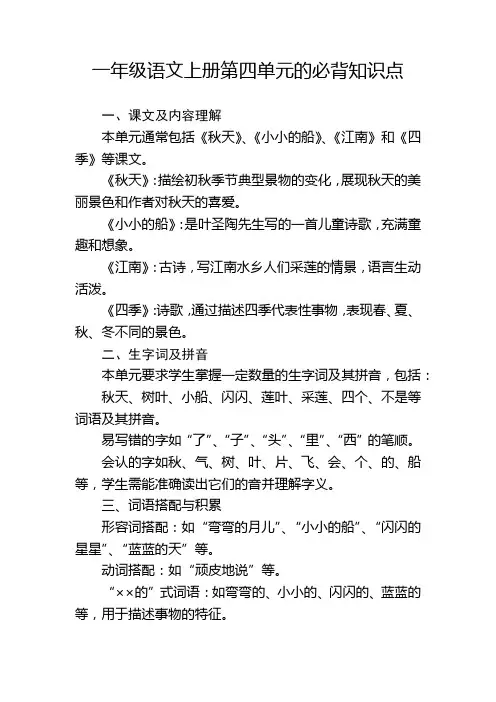 一年级语文上册第四单元的必背知识点