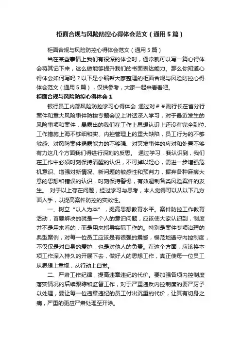 柜面合规与风险防控心得体会范文（通用5篇）