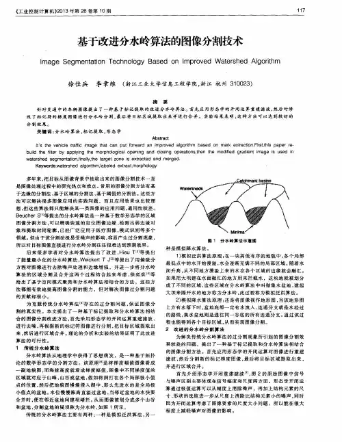 基于改进分水岭算法的图像分割技术