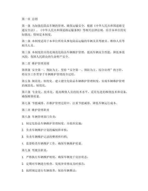 危险品车辆维护管理制度