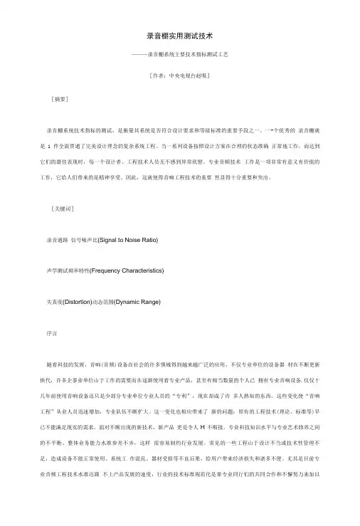 录音棚实用测试技术.doc