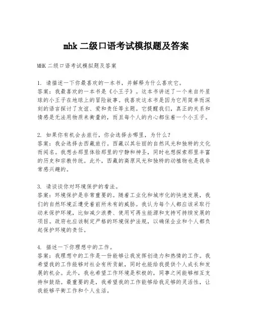 mhk二级口语考试模拟题及答案