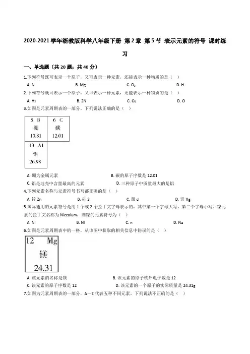 【课时练习】2020-2021学年浙教版科学八年级下册 第2章 第5节 表示元素的符号(原卷版)