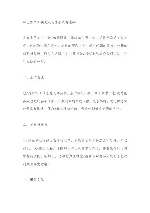 优秀员工候选人优秀事迹简述
