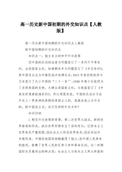 高一历史新中国初期的外交知识点【人教版】