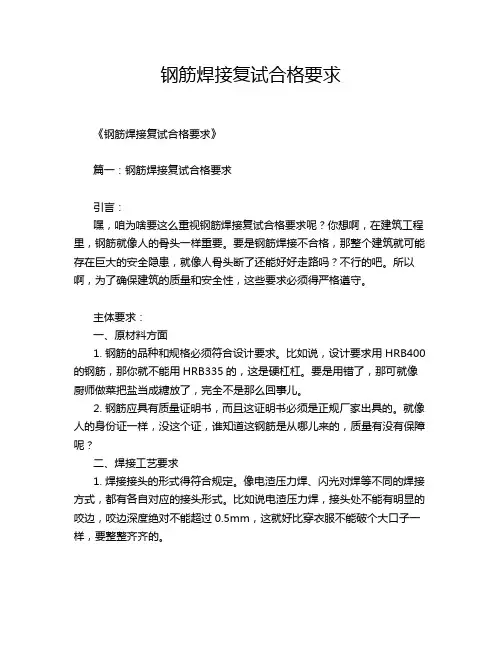 钢筋焊接复试合格要求