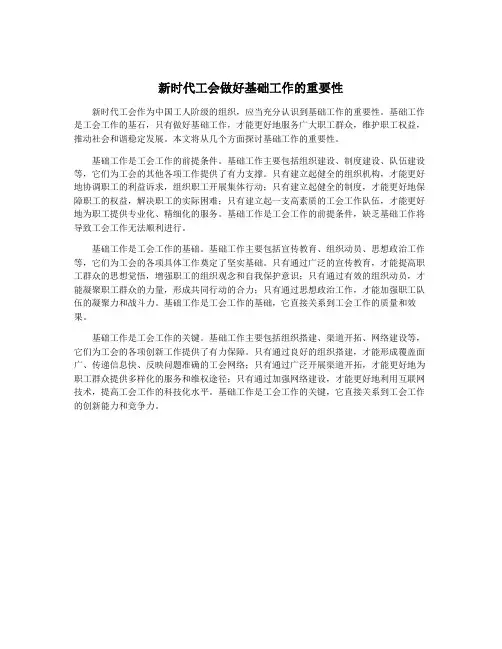 新时代工会做好基础工作的重要性