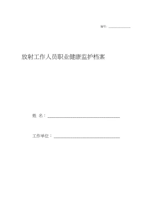 (完整版)放射工作人员职业健康监护档案